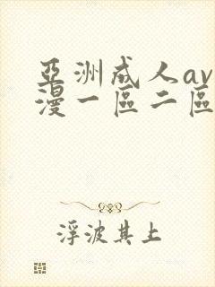 亚洲成人av动漫一区二区
