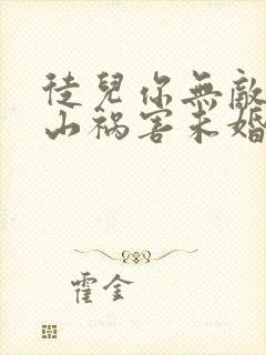 徒儿你无敌了下山祸害未婚妻吧在线全本阅读