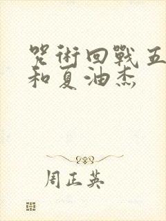咒术回战五条悟和夏油杰