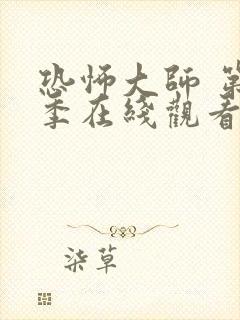 恐怖大师 第2季在线观看全集免费播放封面