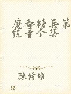 魔都精兵第二季观看全集