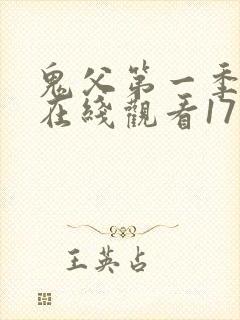 鬼父第一季动漫在线观看17集