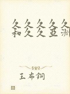 久久久久久亚洲和久久亚洲封面