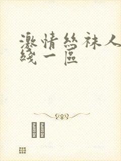 激情丝袜人妻在线一区