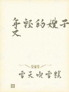 年轻的嫂子3中文