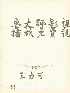 鲁大师影视在线播放免费观看下载