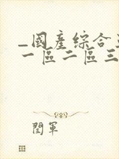 _国产综合亚洲一区二区三区_中文字幕