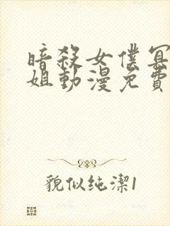 暗杀女仆冥土小姐动漫免费观看全集