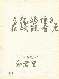 《龙妈传》美剧在线观看免费高清版封面