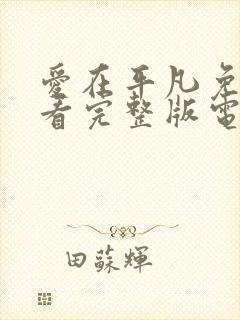 爱在平凡免费观看完整版电视剧