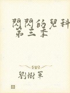 闪闪的儿科医生 第三季封面