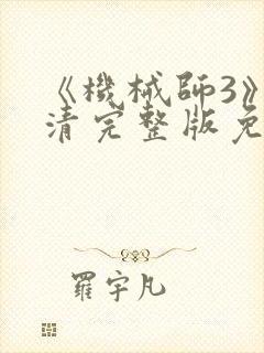《机械师3》高清完整版免费观看