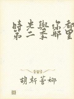 时光与你都很甜第二季哪里能看