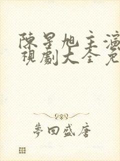 陈星旭主演的电视剧大全免费观看