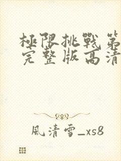 极限挑战第2季完整版高清封面