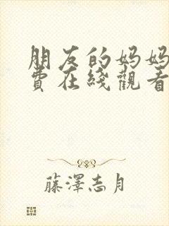 朋友的妈妈1免费在线观看封面