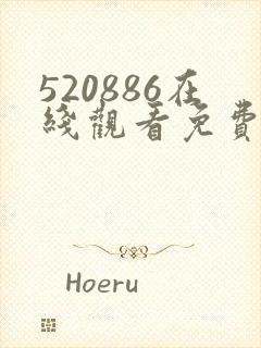 520886在线观看免费高清电视剧