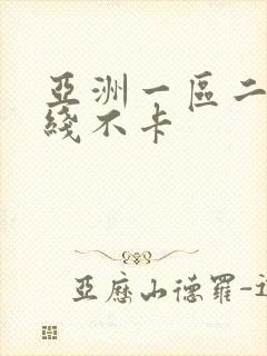 亚洲一区二区在线不卡封面