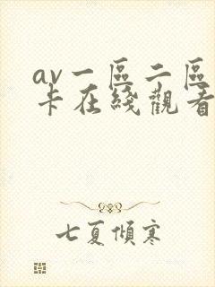 av一区二区不卡在线观看封面