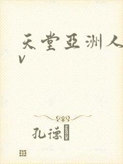 天堂亚洲人妻av