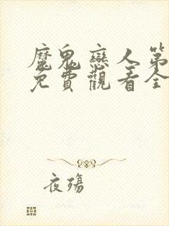 魔鬼恋人第2季免费观看全集