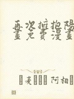 再次拥抱阳光漫画免费漫画