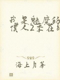 我是魅魔的忠实仆人2季在线看