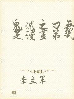 鬼灭之刃无限城是漫画第几话