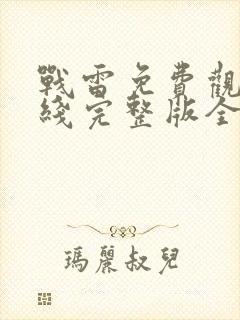 战雷免费观看在线完整版全集高清