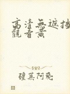 高清无遮挡免费观看黄封面