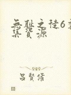 无耻之徒6季全集资源