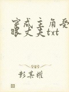 穿成主角受的瞎眼丈夫txt