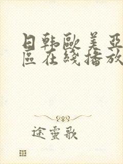 日韩欧美亚洲一区在线播放
