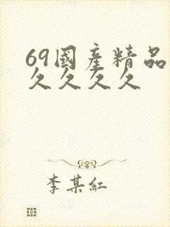 69国产精品久久久久久
