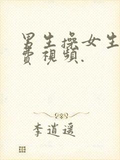 男生操女生的免费视频.