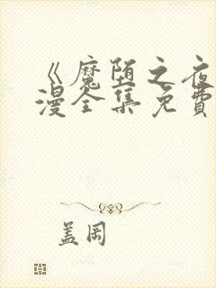 《魔堕之夜》动漫全集免费观看