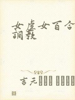 女虐女百合羞辱调教