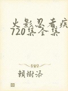火影忍者疾风传720集全集