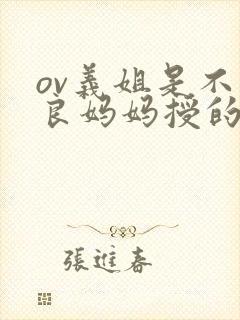 ov义姐是不是良妈妈授的动漫