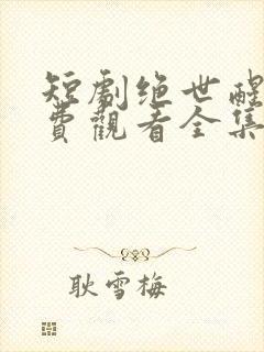 短剧绝世醒龙免费观看全集