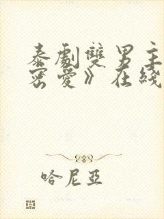 泰剧双男主《秘密爱》在线观看全集