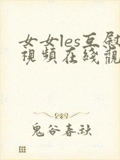 女女les互慰视频在线观看封面