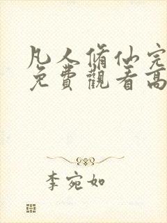 凡人修仙完整版免费观看高清动漫