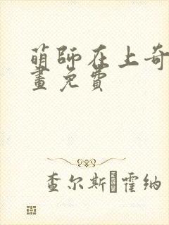 萌师在上奇妙漫画免费