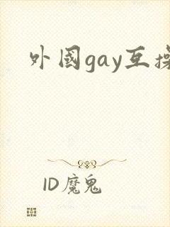 外国gay互操封面