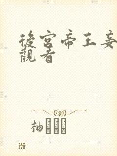 后宫帝王妾在线观看