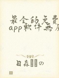 最全的免费追剧app软件无广告封面