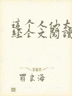这个人仙太过正经全文阅读封面
