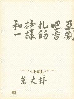 和挣扎吧亚当君一样的番剧封面