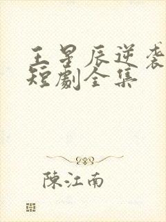 王星辰逆袭人生短剧全集